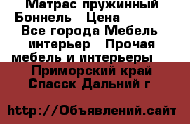 Матрас пружинный Боннель › Цена ­ 5 403 - Все города Мебель, интерьер » Прочая мебель и интерьеры   . Приморский край,Спасск-Дальний г.